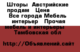 Шторы “Австрийские“ продам › Цена ­ 2 100 - Все города Мебель, интерьер » Прочая мебель и интерьеры   . Тамбовская обл.